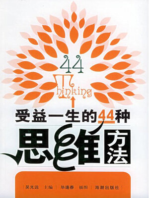 cover image of 受益一生的44种思维方法